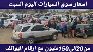 اسعار السيارات المستعملة في الجزائر السبت 13 ماي 2023 بعد فتح الاستيراد اقل من 150 مليون oued kniss