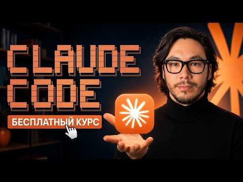 ПОЛНЫЙ КУРС по Claude Code на 2026 год (от 0 до профи)