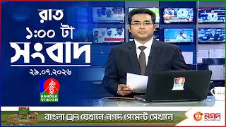 রাত ১ টার বাংলাভিশন সংবাদ | ২৮ জুলাই ২০২৬ | BanglaVision 1 AM News Bulletin | 28 July 2026 screenshot 1