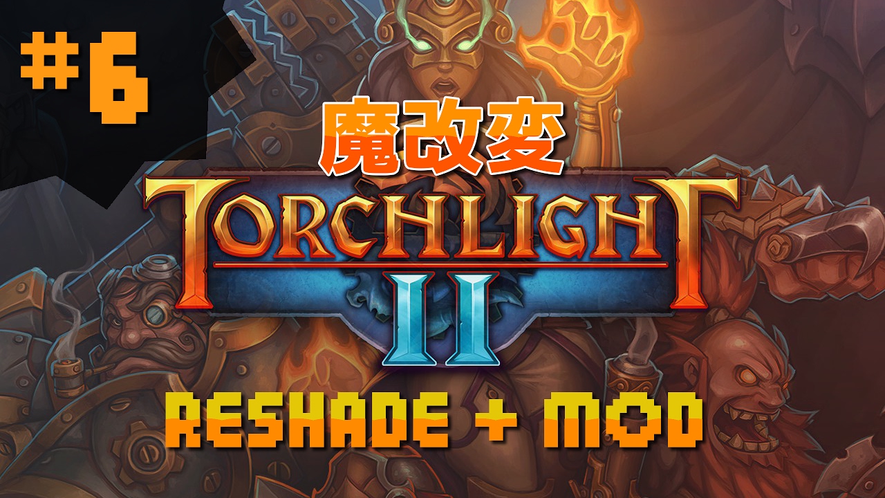 実況 魔改変した Torchlight2 Reshade を Steamコントローラーで遊ぶ Youtube