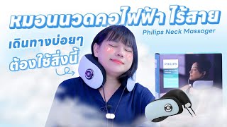 รีวิว หมอนวดคอไฟฟ้า Philips อะไรจะขนาด Sold Out !!