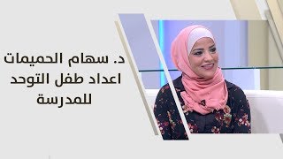 د. سهام الحميمات - اعداد طفل التوحد للمدرسة
