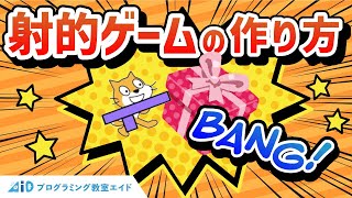【スクラッチ】簡単！射的ゲームの作り方【初心者向けプログラミング】
