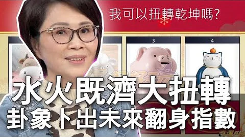 【精華版】水火既濟大扭轉 卦象卜出未來翻身指數 - 天天要聞