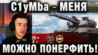 C1yMba ● МЕНЯ  МОЖНО ПОНЕРФИТЬ! ●