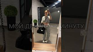 МОЙ ДЕНЬ ЗА 1 МИНУТУ #влог #мотивация #отдых #отношения #путешествия