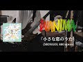 WANIMA 小さな恋のうた MONGOL 800 Cover ベース 弾いてみた WANIMA 小さな恋のうた MONGOL 800 Cover ベース 弾いてみた