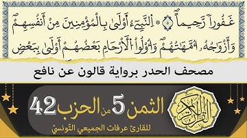 الثمن 5 من الحزب 42 | ختمة القران الكريم حدرا برواية قالون عن نافع | القارئ عرفات الجميعي التونسي