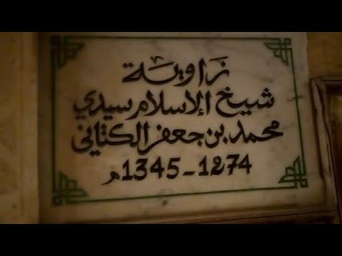 زيارة زاوية سيدي محمد بن جعفر الكتاني الإدريسي قرب درب سيدي يوسف فاس مؤلف كتاب سلوة الأنفاس
