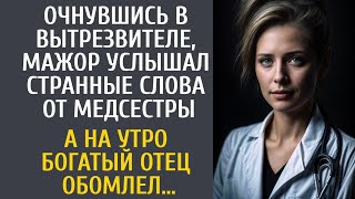 Очнувшись в вытрезвителе, мажор услышал странные слова от медсестры… А утром его богач-отец обомлел…