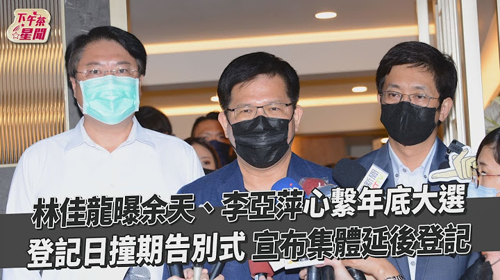 林佳龍曝余天、李亞萍心繫年底大選 登記日撞期告別式 宣布集體延後登記｜TVBS新聞｜擠看看