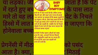 Gulabi sadi #ladkahonekelakshan#babyboysymptoms#shorts #youtubeshorts #trending #viral #shortsfeed