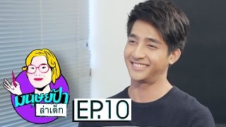 มนุษย์ป้าล่าเด็ก EP.10 | เอิร์ท พิรพัฒน์