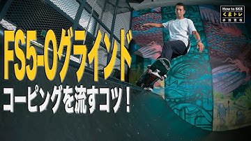 FS5-Oグラインド・コーピングを流すコツ！【くまトレHow toスケボーランプ編】Frontside Five-O Grind