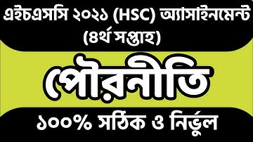 HSC 2021 4th Week Civics Assignment Answer। HSC 2021 4th Week Poroniti Assignment Answer।