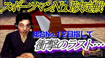 スポーツマンno1決定戦 Youtube