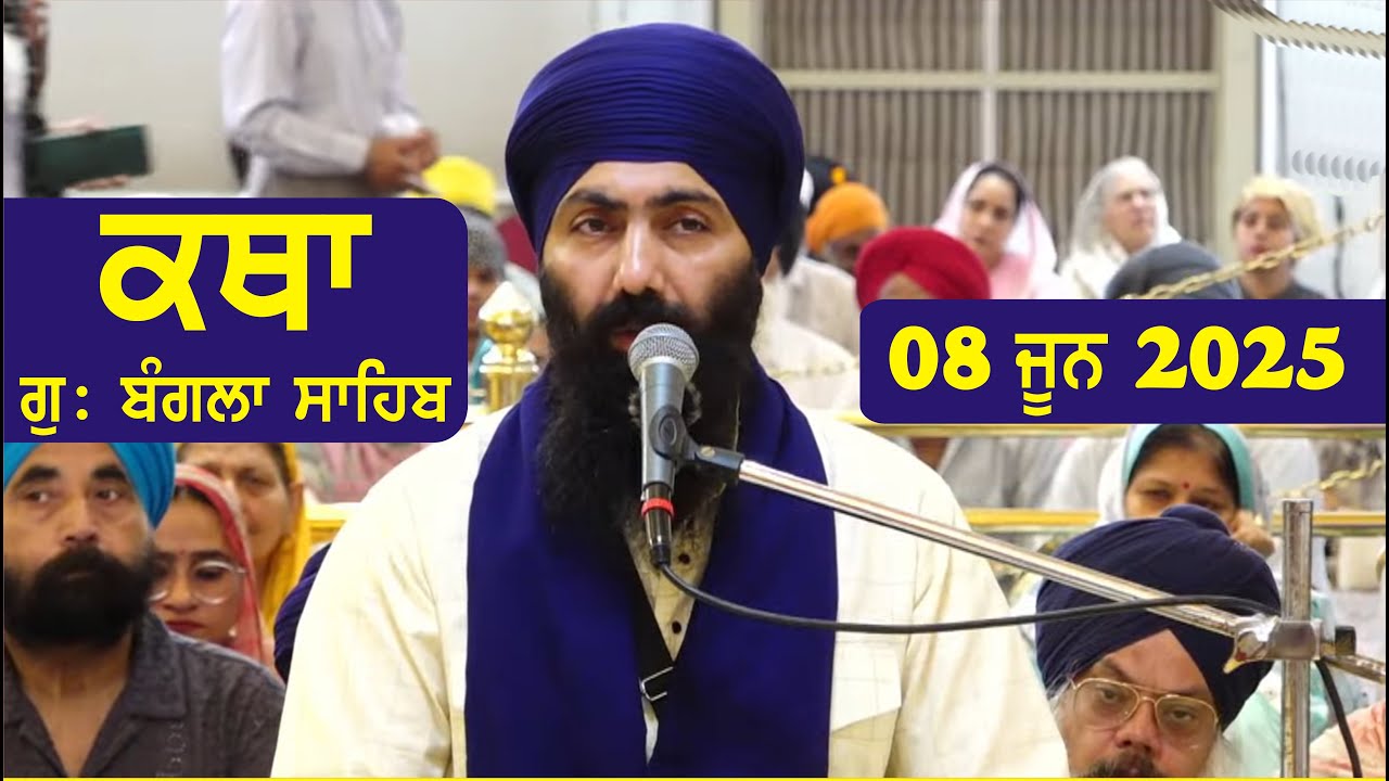 08 June 2025 Morning Katha Gurdwara Bangla Sahib Larivaar Guru Granth Sahib Katha