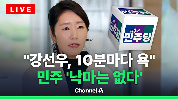 [🔴이슈를 켜라] [LIVE] 국힘 "강선우, 뻔뻔한 버티기"…李 정부 '낙마 제로' 가능할까 / 채널A