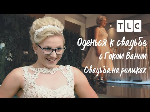 Свадьба на роликах | Оденься к свадьбе с Гоком Ваном | TLC