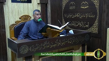 القارئ الشيخ عامر الخفاجي- القرآن الكريم.