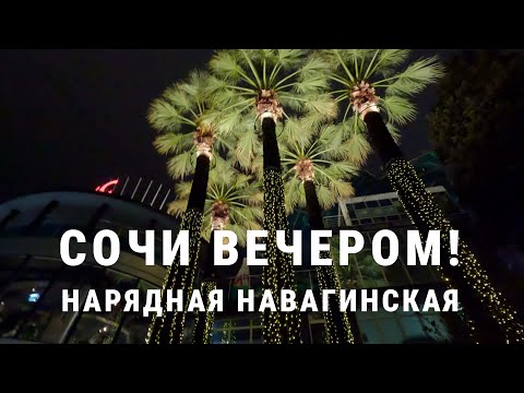 СОЧИ ВЕЧЕРОМ! 🌴