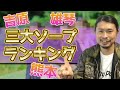 日本三大高級ソープ制覇したのでランキングつけてみた