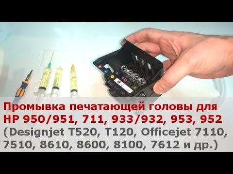 Промывка печатающей головы 950-951- 711- 933-932- 953   видео