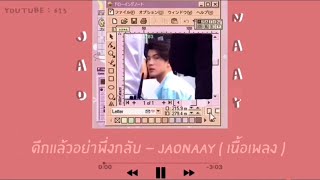 ดึกแล้วอย่าพึ่งกลับ - JAONAAY ( เนื้อเพลง , OPV )