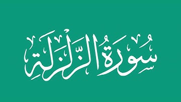 سورة الزلزلة - بصوت الشيخ / محمد المحيسني Sheikh/ Muhammad  Al-Muhaisni