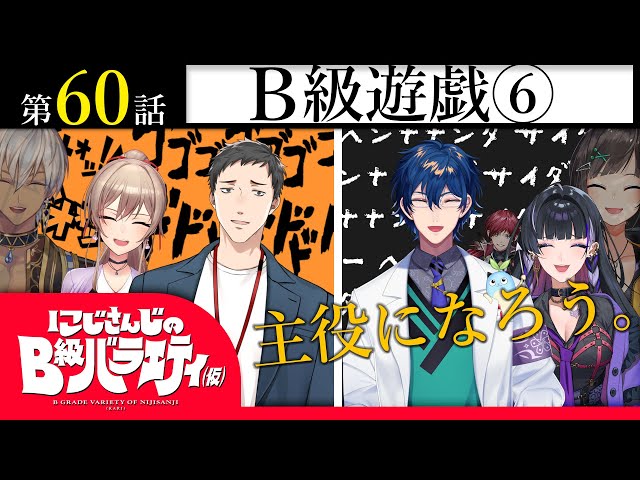 【企画が雑な】にじさんじのB級バラエティ（仮）＃60【番組なのか？】のサムネイル