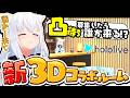 【3D凸待ち】　何か新しい３Dのルームで凸待ちしたら誰か来てくれるのか検証してみる。【ホロライブ/白上フブキ】