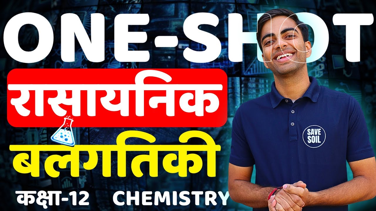 One-Shot Revision | अध्याय-3, रासायनिक बलगतिकी | Chemical Kinetics | Class-12th Chemistry
