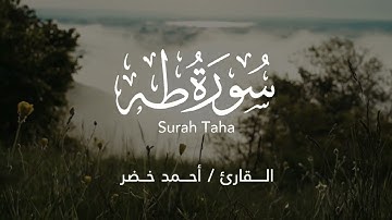 راحه نفسيه لقلبك || سورة طه بصوت القارئ احمد خضر
