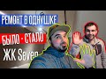 ОБЗОР ЖК SEVEN. ОБЗОР РЕМОНТА КВАРТИРЫ 46 м.кв. - рум тур!!! Stolitsa Group.