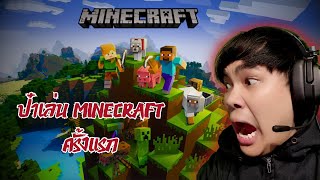 ป๋าเล่น MineCraft ครั้งแรก ทุลักทุเลมากครับ