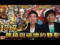 【怪物彈珠モンストMonster strike】超絕「豐饒與破壞的雙聖」－大黑天 高安定性攻略 (feat. Eric,Jaga)