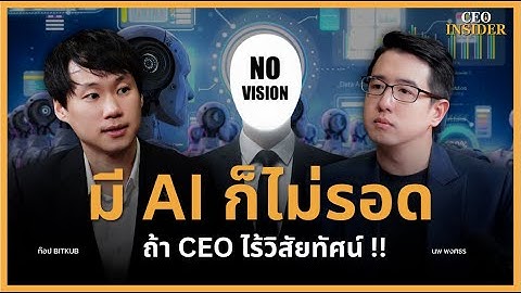 มี AI ก็ไม่รอดถ้า CEO ไร้วิสัยทัศน์ !! ท็อป Bitkub | CEO INSIDER
