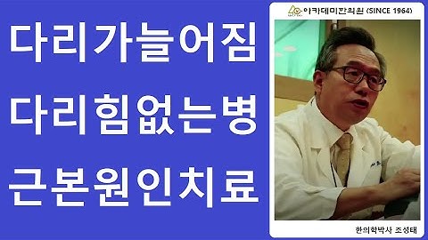 다리가늘어짐. 다리에힘이없다. 치료가능할까?