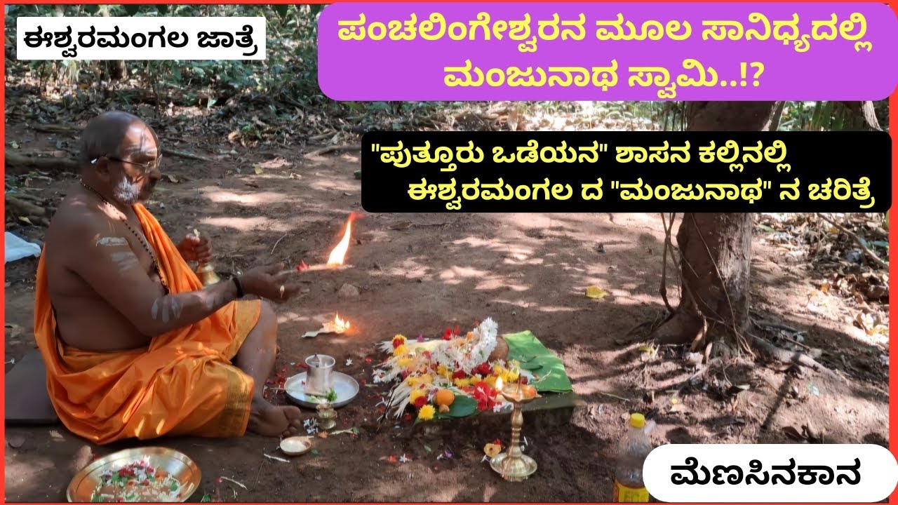 ಪಂಚಲಿಂಗೇಶ್ವರನ ಮೂಲಸ್ಥಾನದಲ್ಲಿ ಮಂಜುನಾಥನ ಸಾನಿಧ್ಯ.!? | ಪುತ್ತೂರು ಒಡೆಯನ ಶಾಸನ ಕಲ್ಲು  | ಮೆಣಸಿನಕಾನ ಈಶ್ವರಮಂಗಲ |