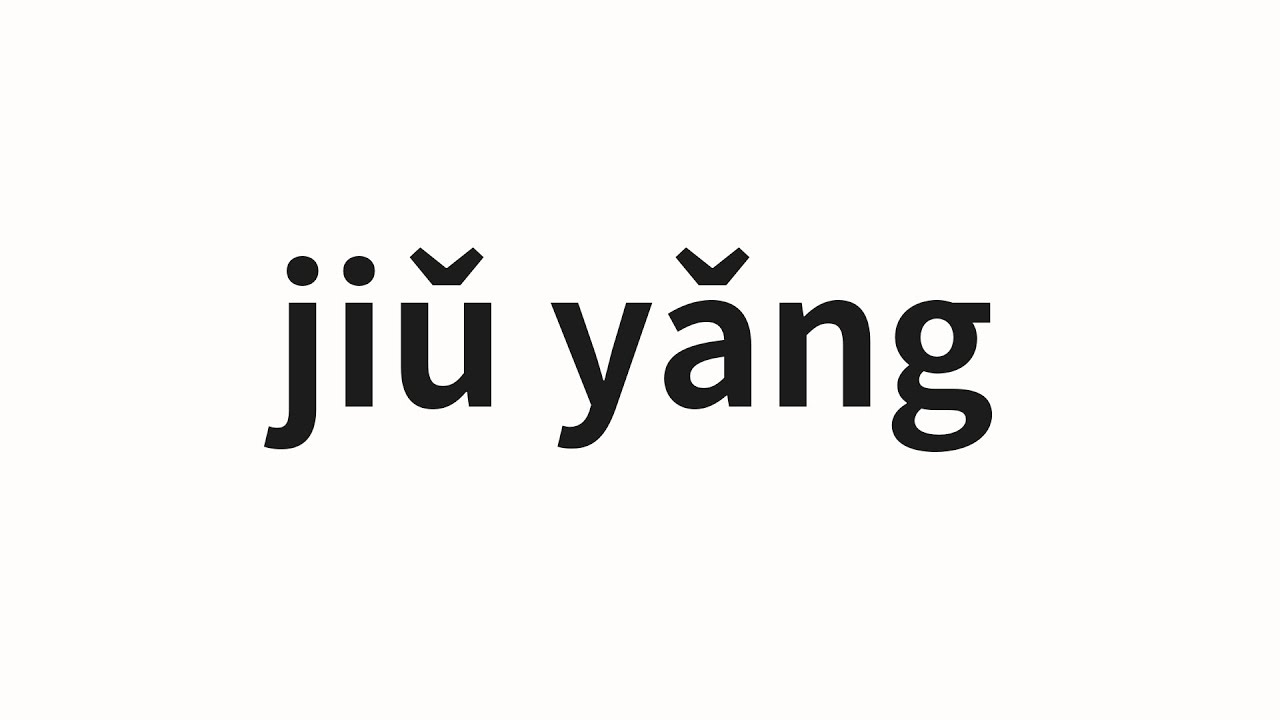 how-to-pronounce-ji-y-ng-leaning-for-a-long-time-in-chinese