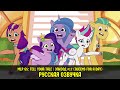Новые пони - эпизод #17, Queens for a Day (на русском языке) / My Little Pony: Tell Your Tale
