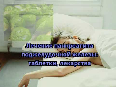 Лечение панкреатита поджелудочной железы: таблетки, лекарства - YouTube