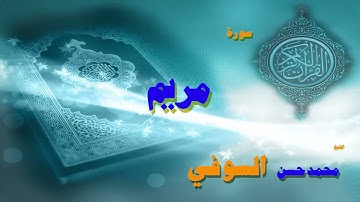 القران الكريم بصوت الشيخ محمد حسن السويفى   سورة مريم