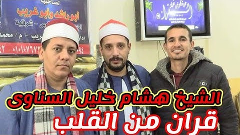 الصوت الذي يدخل القلوب بدون استئذان فضيله القارئ الشيخ هشام خليل السناوي
