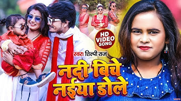 #VIDEO - Nadi Biche Naeiya Dole || #Shilpi Raj || New Bhojpuri Song 2023  || Super Hit Song Bhojpuri
