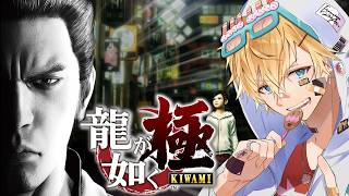 シリーズ完全初見！！伝説の極道を知る原点にして超名作ゲーム『 龍が如く 極 』【 エビオ/にじさんじ 】※ネタバレあり
