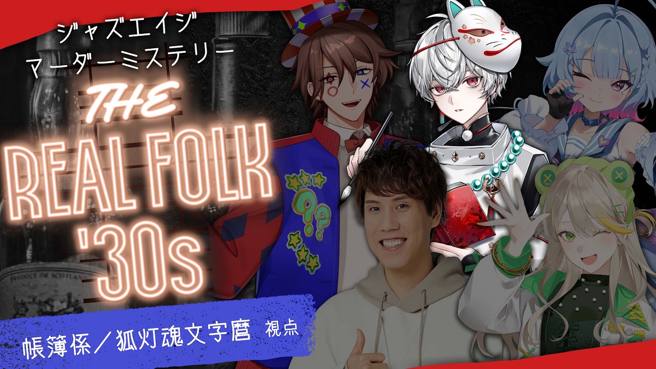 マダミス「THE REAL FOLK '30s」帳簿係視点【狐灯魂文字麿／AlmaZarQ】