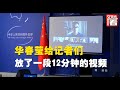 【外交部】外交部记者会罕见开场方式：华春莹还没露面，先放了一段涉疆视频