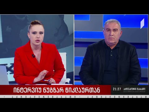 ინტერვიუ ნუგზარ წიკლაურთან