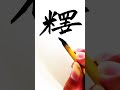 释然 #calligraphy #汉字之美 #art #硬笔书法应该这样写 #书法家 #drawing #硬筆字 #chinesecalligraphy
